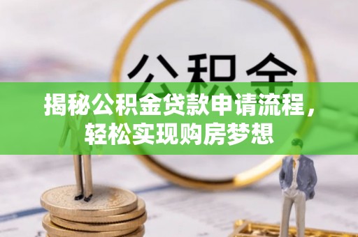 后壁揭秘公积金贷款申请流程，轻松实现购房梦想