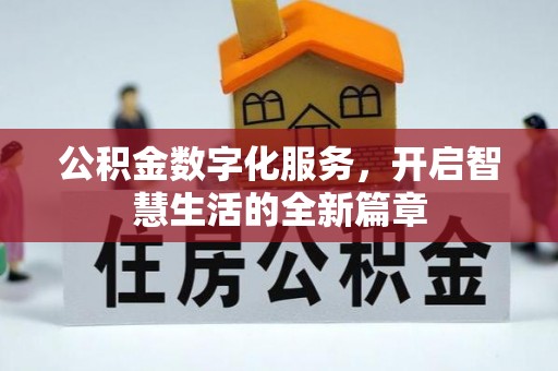 后壁公积金数字化服务，开启智慧生活的全新篇章
