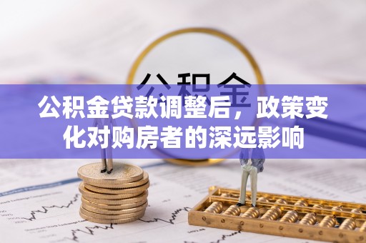 后壁公积金贷款调整后，政策变化对购房者的深远影响