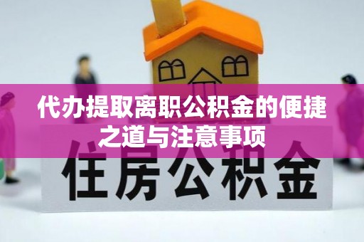 后壁代办提取离职公积金的便捷之道与注意事项