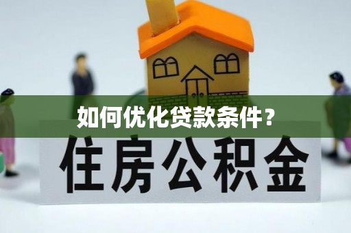 后壁如何优化贷款条件？