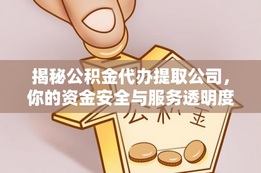 后壁揭秘公积金代办提取公司，你的资金安全与服务透明度指南
