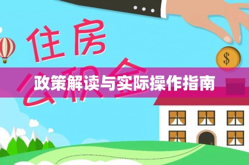后壁政策解读与实际操作指南