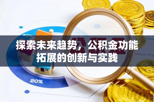 后壁探索未来趋势，公积金功能拓展的创新与实践