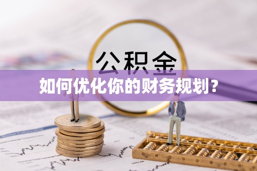 后壁如何优化你的财务规划？