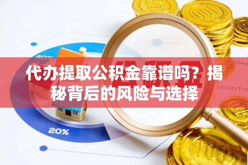 后壁代办提取公积金靠谱吗？揭秘背后的风险与选择