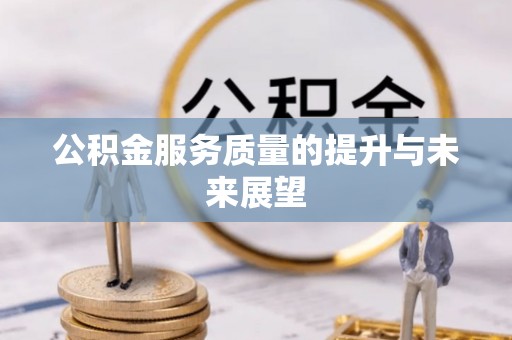 后壁公积金服务质量的提升与未来展望