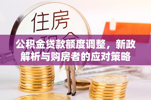 后壁公积金贷款额度调整，新政解析与购房者的应对策略