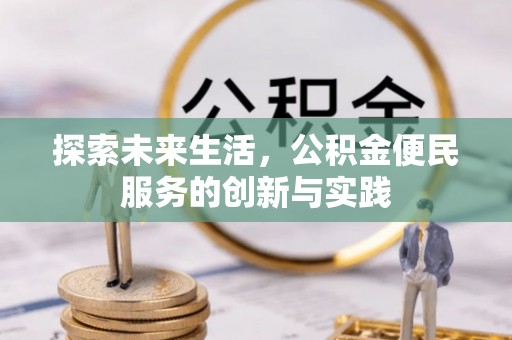 后壁探索未来生活，公积金便民服务的创新与实践