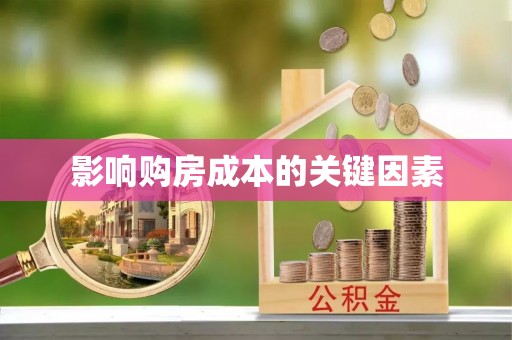 后壁影响购房成本的关键因素
