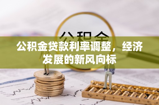 后壁公积金贷款利率调整，经济发展的新风向标