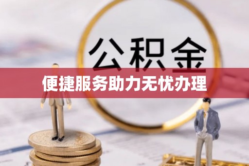 后壁便捷服务助力无忧办理