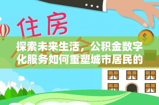 后壁探索未来生活，公积金数字化服务如何重塑城市居民的财务管理