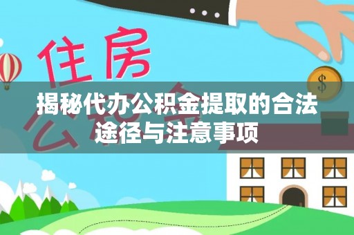 后壁揭秘代办公积金提取的合法途径与注意事项