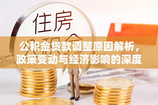 后壁公积金贷款调整原因解析，政策变动与经济影响的深度探讨