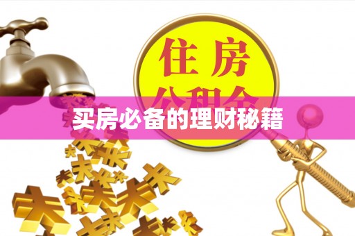 后壁买房必备的理财秘籍