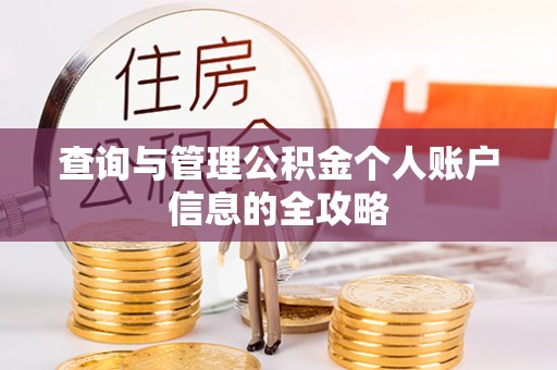 后壁查询与管理公积金个人账户信息的全攻略