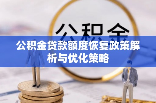 后壁公积金贷款额度恢复政策解析与优化策略
