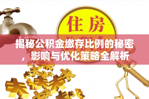 后壁揭秘公积金缴存比例的秘密，影响与优化策略全解析