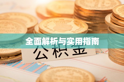 后壁全面解析与实用指南