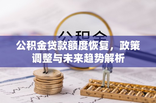 后壁公积金贷款额度恢复，政策调整与未来趋势解析