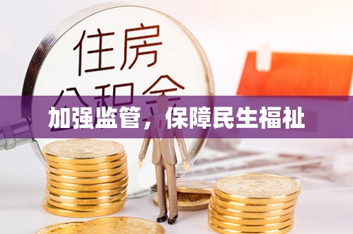 后壁加强监管，保障民生福祉