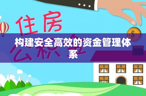 后壁构建安全高效的资金管理体系