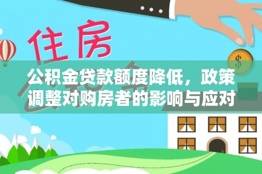 后壁公积金贷款额度降低，政策调整对购房者的影响与应对策略
