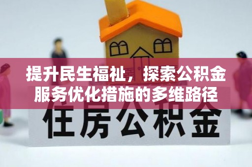后壁提升民生福祉，探索公积金服务优化措施的多维路径