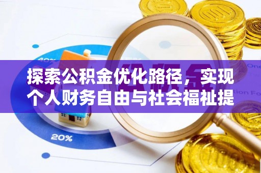 后壁探索公积金优化路径，实现个人财务自由与社会福祉提升的桥梁