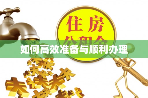 后壁如何高效准备与顺利办理