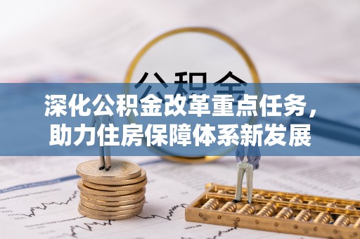 后壁深化公积金改革重点任务，助力住房保障体系新发展