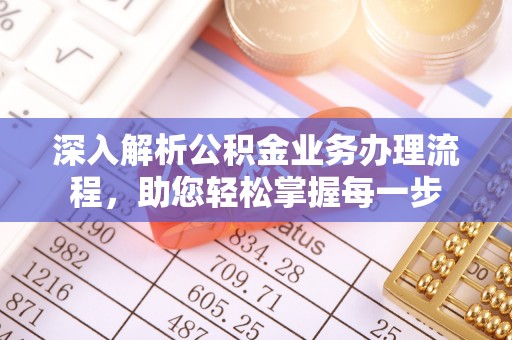 后壁深入解析公积金业务办理流程，助您轻松掌握每一步