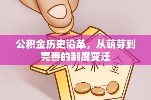 后壁公积金历史沿革，从萌芽到完善的制度变迁