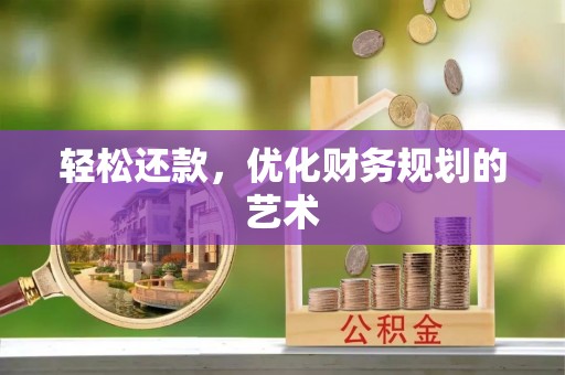 后壁轻松还款，优化财务规划的艺术