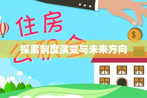 后壁探索制度演变与未来方向