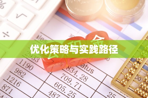 后壁优化策略与实践路径