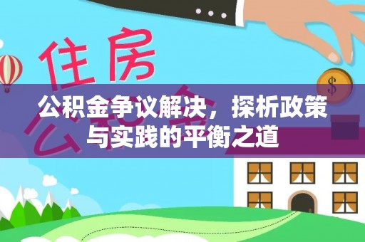后壁公积金争议解决，探析政策与实践的平衡之道