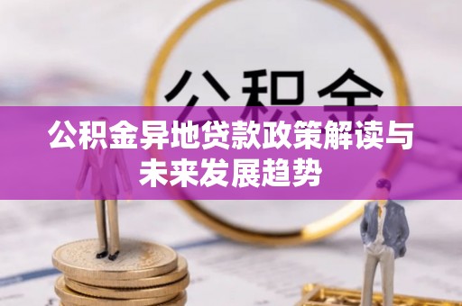 后壁公积金异地贷款政策解读与未来发展趋势