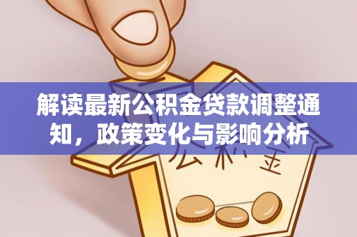 后壁解读最新公积金贷款调整通知，政策变化与影响分析