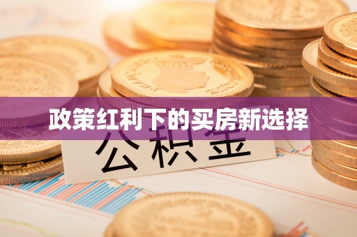 后壁政策红利下的买房新选择