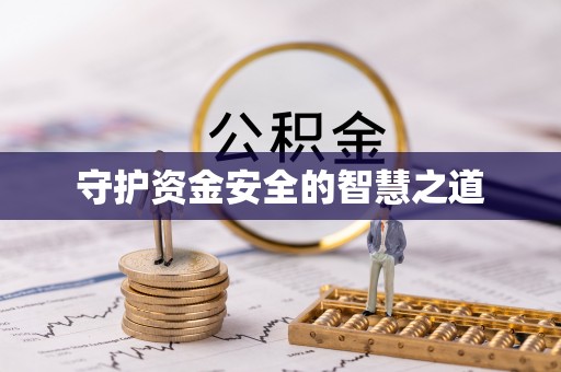 后壁守护资金安全的智慧之道