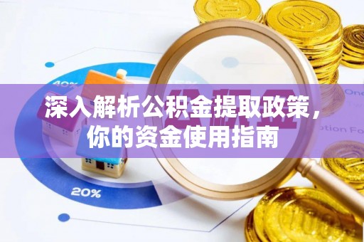 后壁深入解析公积金提取政策，你的资金使用指南