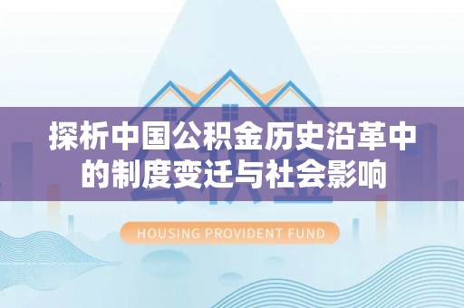 后壁探析中国公积金历史沿革中的制度变迁与社会影响