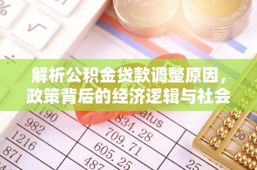 后壁解析公积金贷款调整原因，政策背后的经济逻辑与社会影响