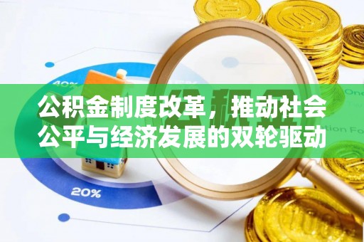 后壁公积金制度改革，推动社会公平与经济发展的双轮驱动