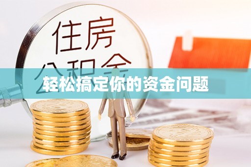 后壁轻松搞定你的资金问题