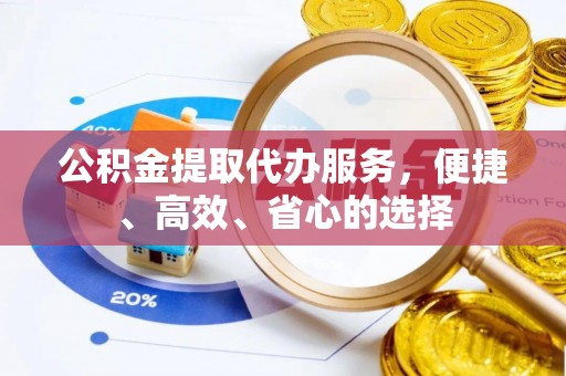 后壁公积金提取代办服务，便捷、高效、省心的选择