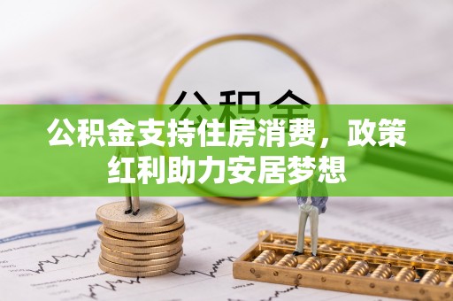 后壁公积金支持住房消费，政策红利助力安居梦想