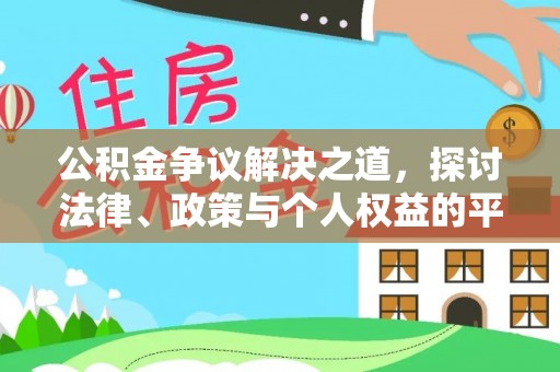 后壁公积金争议解决之道，探讨法律、政策与个人权益的平衡